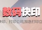 奉賢區數碼印刷-電話:021-6306-3076
