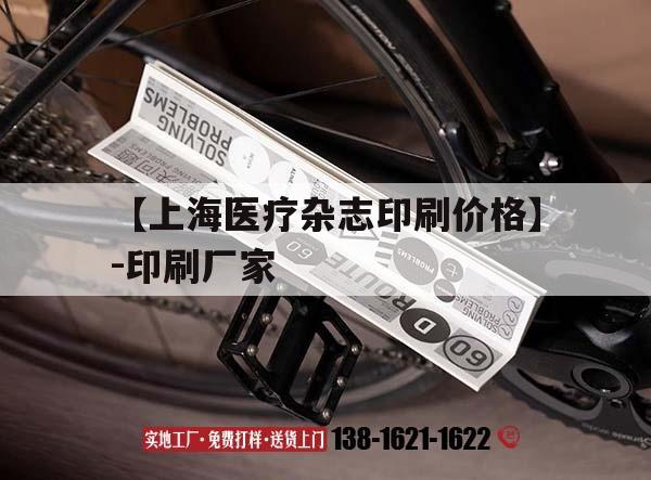【【上海醫療雜志印刷價格】-印刷廠家】｜上海醫療廣告