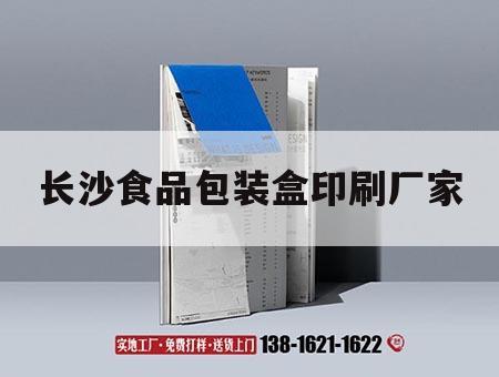長沙食品包裝盒印刷廠家｜長沙產品包裝印刷廠家  第1張