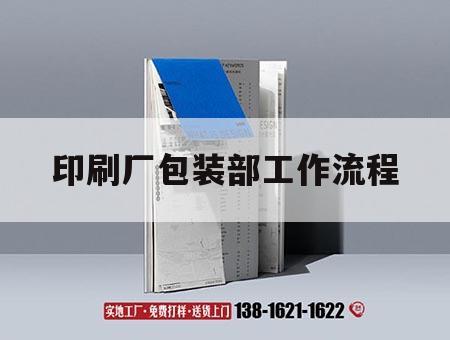 印刷廠包裝部工作流程｜印刷廠包裝部工作流程及內容