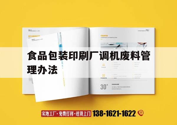 食品包裝印刷廠調機廢料管理辦法｜
